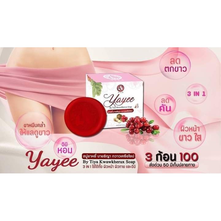 สบู่ยาหยี บ้านแก้วใส ของแท้ 100% ล้างทำความสะอาด ลดกลิ่นอับ