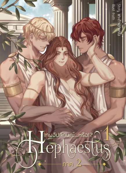 Hephaestus เทพอัปลักษณ์...หรือ!? ภาค 2