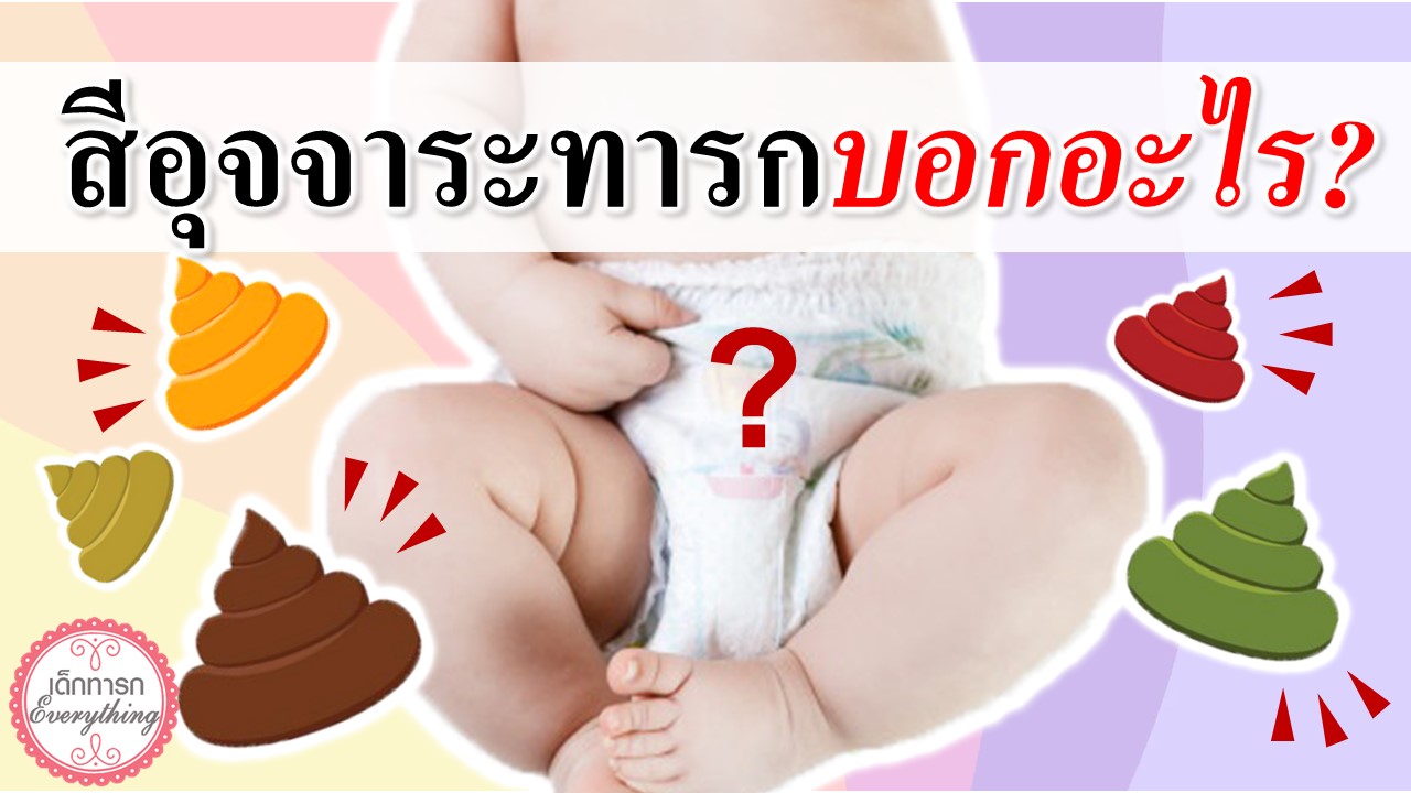 สีอุจจาระทารก บอกอะไร ?
