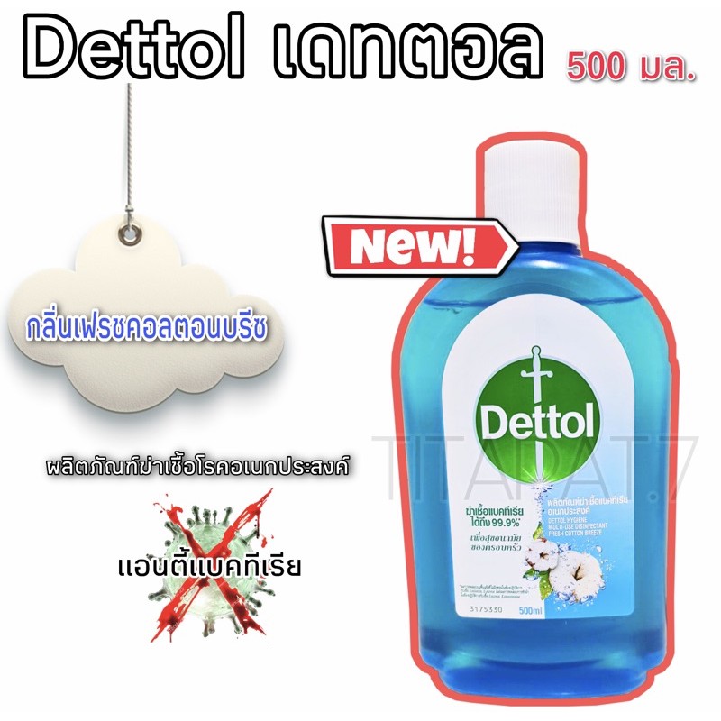 Dettol เดทตอล ไฮยีน มัลติ-ยูส กลิ่น เฟรช คอตตอน บรีซ 500 มล.