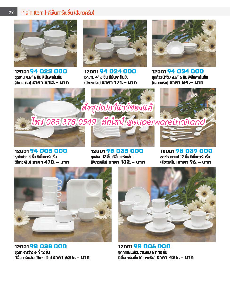 แคตตาล็อคซุปเปอร์แวร์