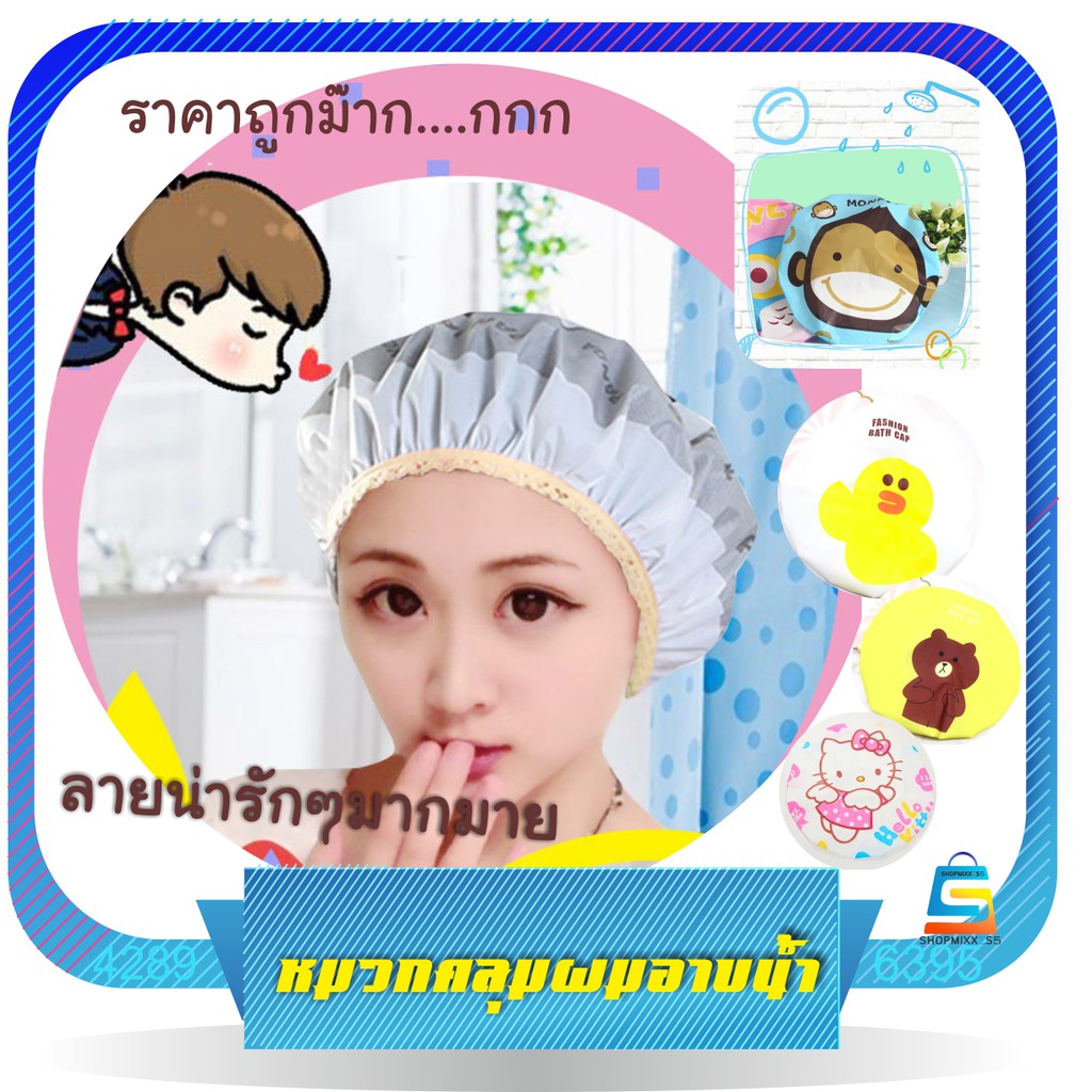 หมวกอาบน้ำ หมวกคลุมผมอาบน้ำ หมวกคลุมอาบน้ำ