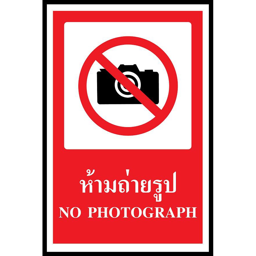 ป้าย PV safety ห้ามถ่ายรูป