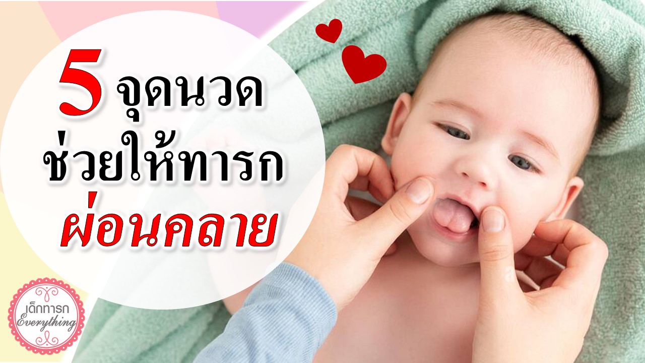 5 จุดนวด ช่วยให้ทารกผ่อนคลาย
