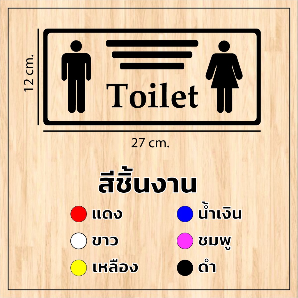 ป้ายห้องน้ำ สติกเกอร์ห้องน้ำ W.C. สัญญาลักษณ์ห้องน้ำ ห้องน้ำรวม สติ๊กเกอร์ PVC พีวีซี/ ขนาด 12x27 cm.