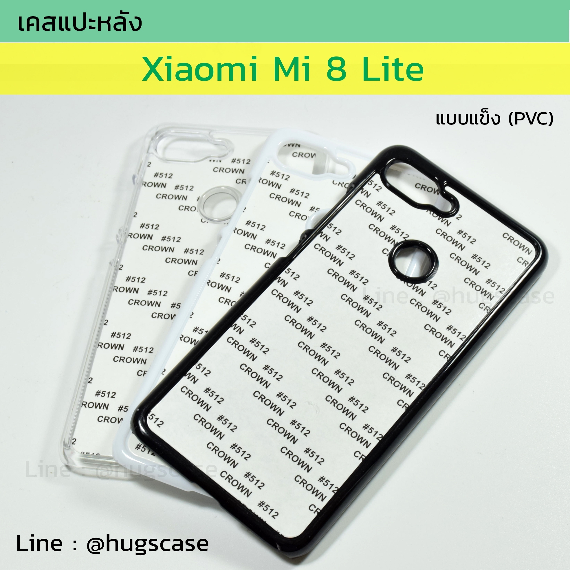 เคสแปะหลัง Xiaomi Mi 8 Lite แบบแข็ง (PVC)
