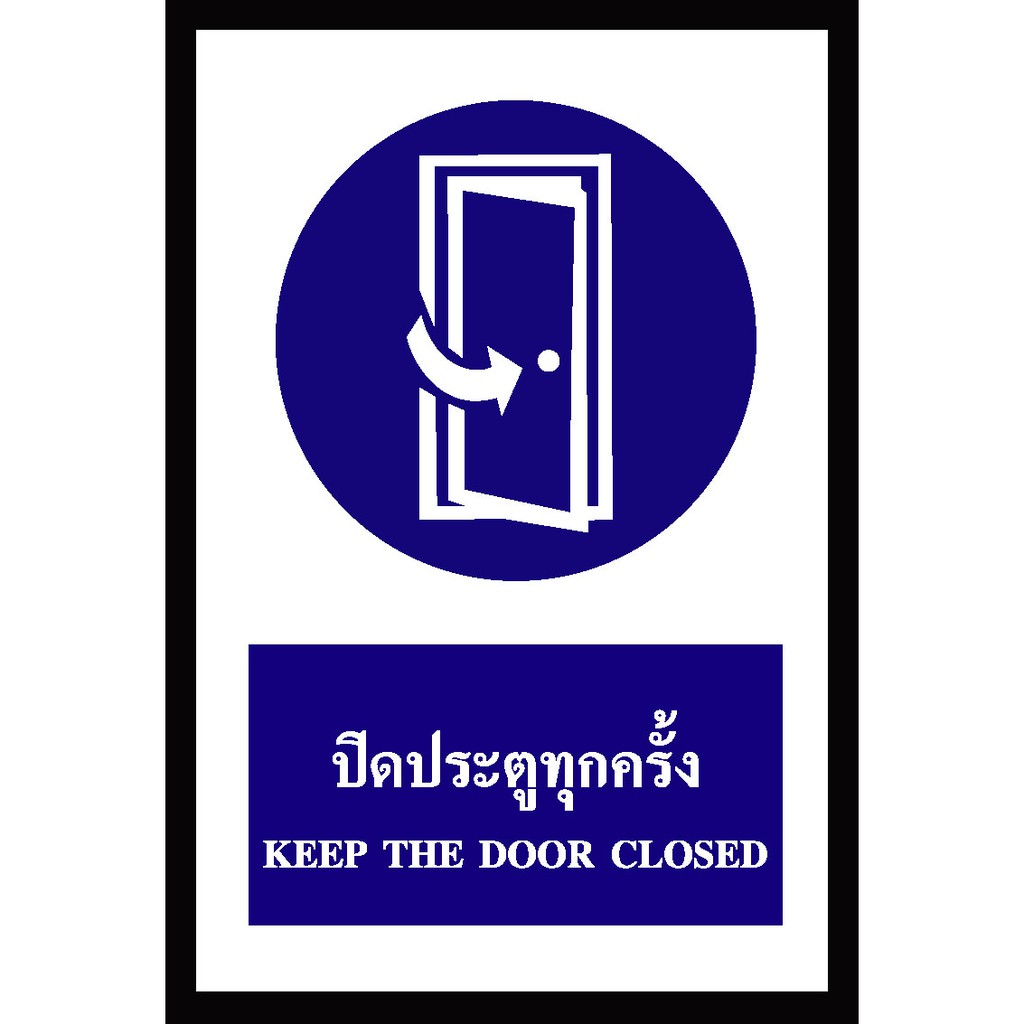 SA1116-ป้าย ส/ก safety ปิดประตูทุกครั้ง 30*45 ซม.