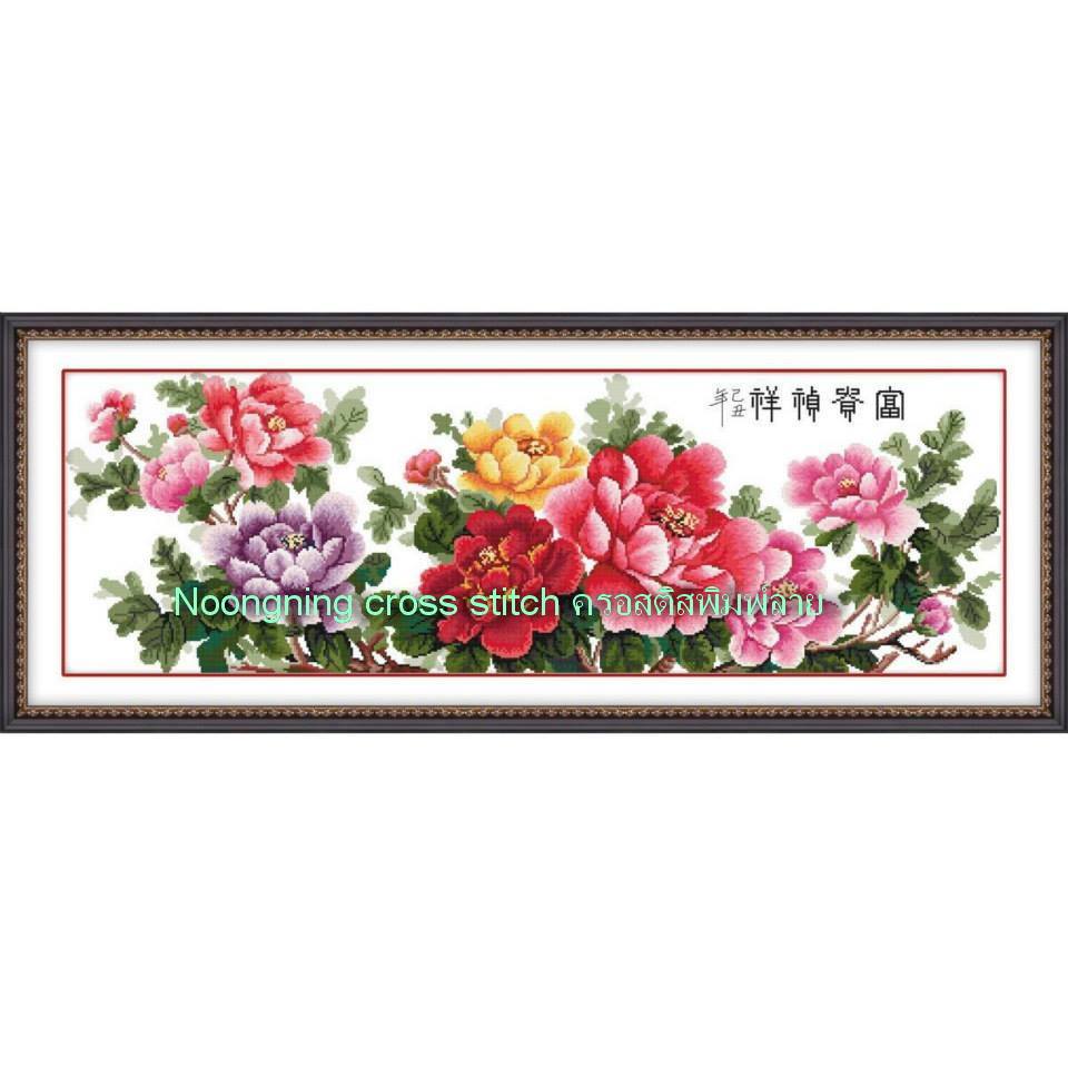 ดอกโบตั๋น มงคล ปักครอสติส พิมพ์ลาย ครอสติสจีน งานฝีมือทำที่บ้าน DIY