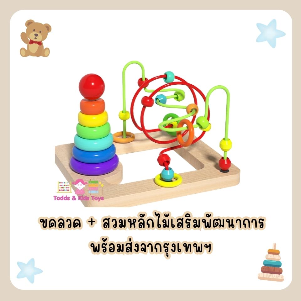 ขดลวดลูกปัดไม้ + สวมหลักไม้เสริมพัฒนาการ ของเล่นเด็ก ของเล่นเเนวมอนเตสเซอร์รี่