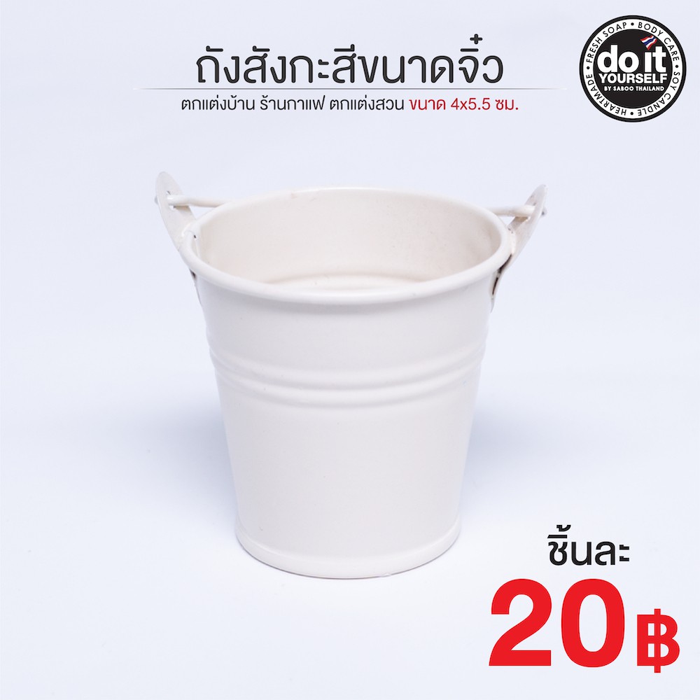 ถังสังกะสีขนาดจิ๋ว สีขาว ตกแต่งบ้าน ร้านกาแฟ ตกแต่งสวน ขนาด 4x5.5 ซม.