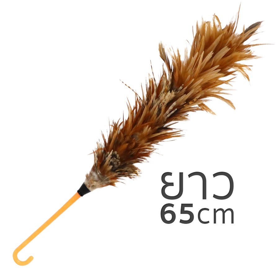 ไม้ขนไก่ยาว 65cm ไม้ขนไก่ปัดรถ ไม้ปัดขนไก่ ไม้ปัดฝุ่น ไม้ปัดฝุ่นขนไก่ ปัดฝุ่นบ้านปัดฝุ่นรถ ทำความสะอาดบ้าน nananatural