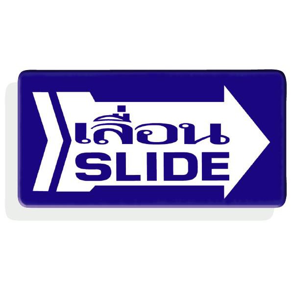 ป้ายอะคริลิค เลื่อนขวา/SLIDE
