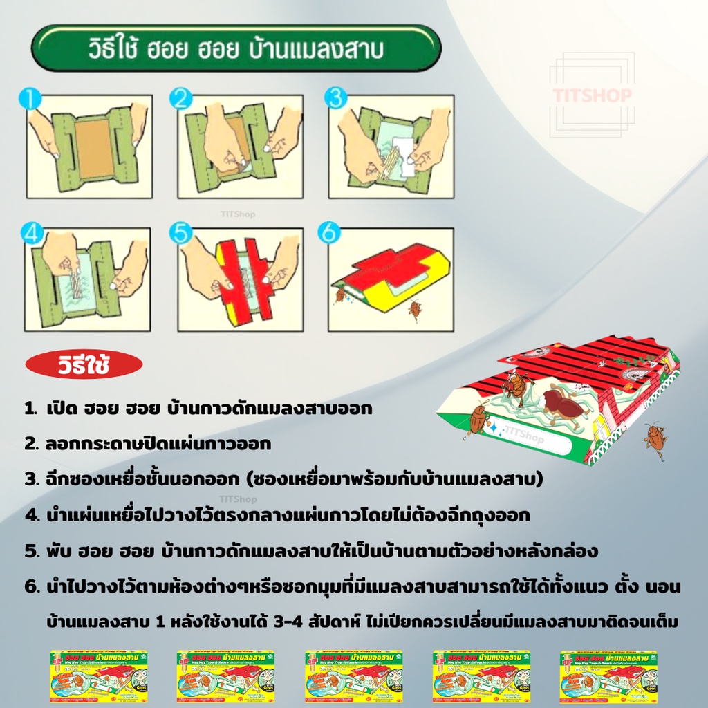 อาท ฮอย ฮอย บ้านกาวดักแมลงสาบ ดักจับจิ้งจกได้ด้วยนะ ฟรีเหยื่อสำเร็จรูปล่อแมลงสาบ (1 กล่อง 3 ชิ้น/บ้าน)