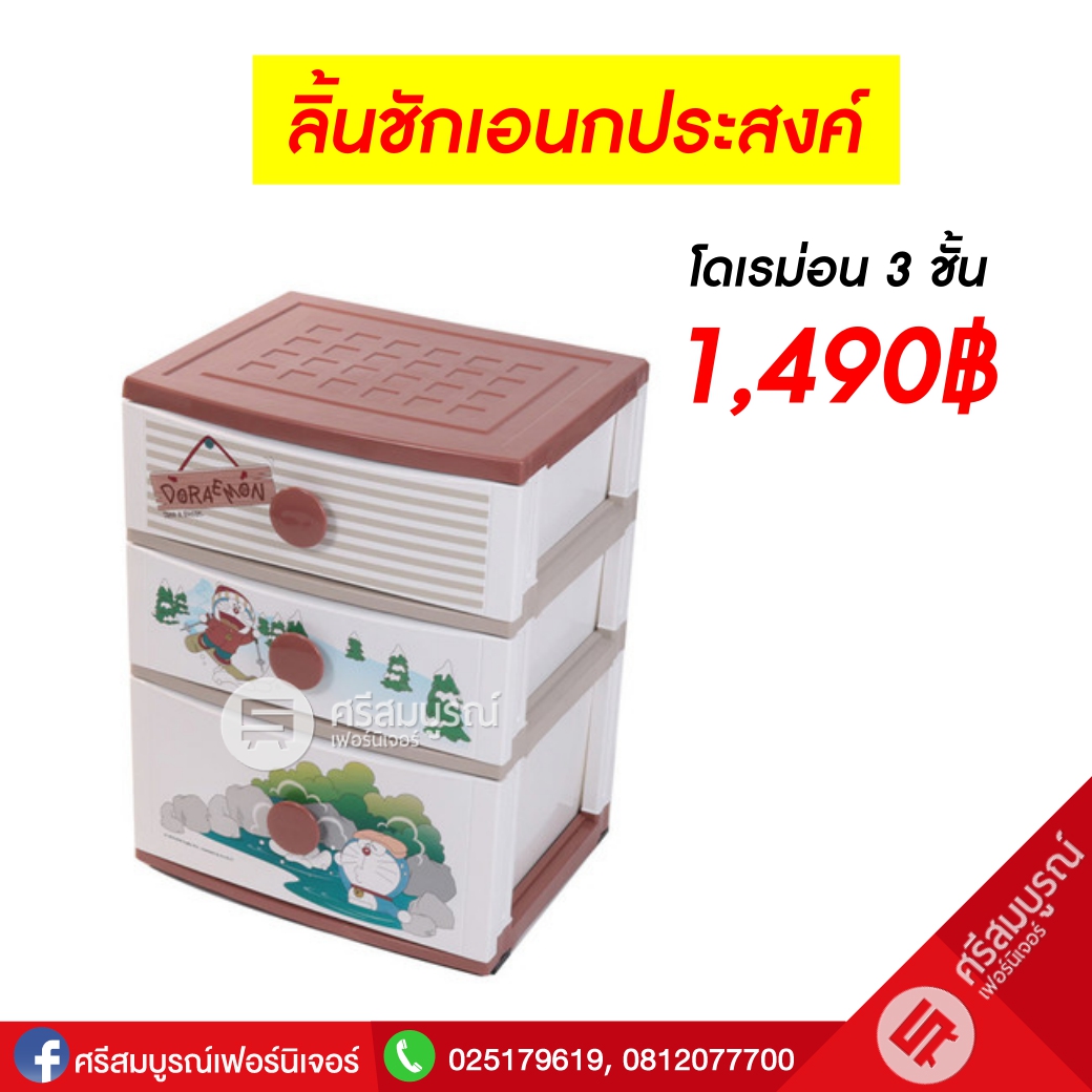 ลิ้นชักเอนกประสงค์ลาย โดเรม่อน - Doraemon 3 ชั้น