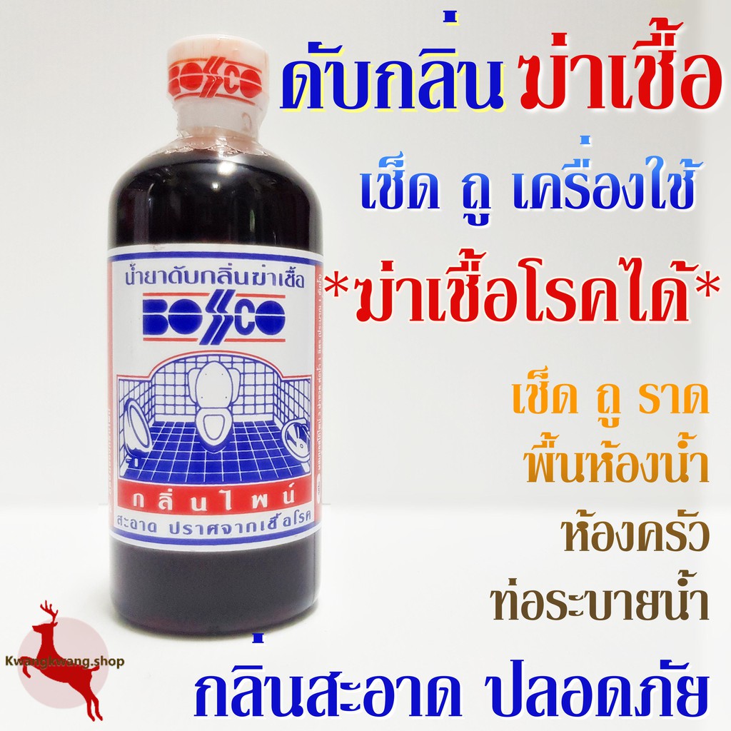 น้ำยาดับกลิ่น ฆ่าเชื้อโรค ทำความสะอาด เครื่องใช้ พื้นครัว ท่อระบายน้ำ ห้องน้ำ สุขภัณฑ์ พื้นหินขัด ฝาผนัง Bosco 450ml