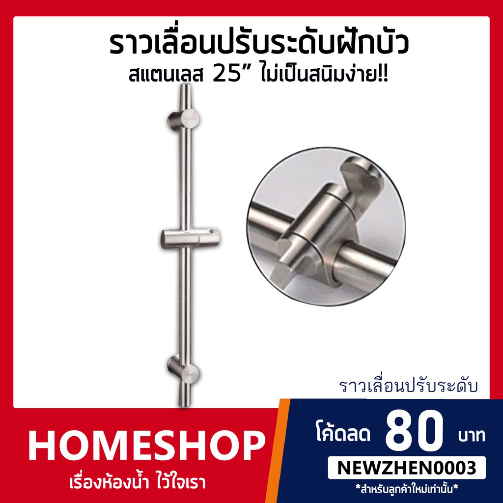 [ สแตนเลสแท้ ทั้งชิ้น ไม่เหมือนเจ้าอื่น ]ราวฝักบัว ปรับระดับ สแตนเลส 304 ทั้งชิ้น รุ่น SLHS-008