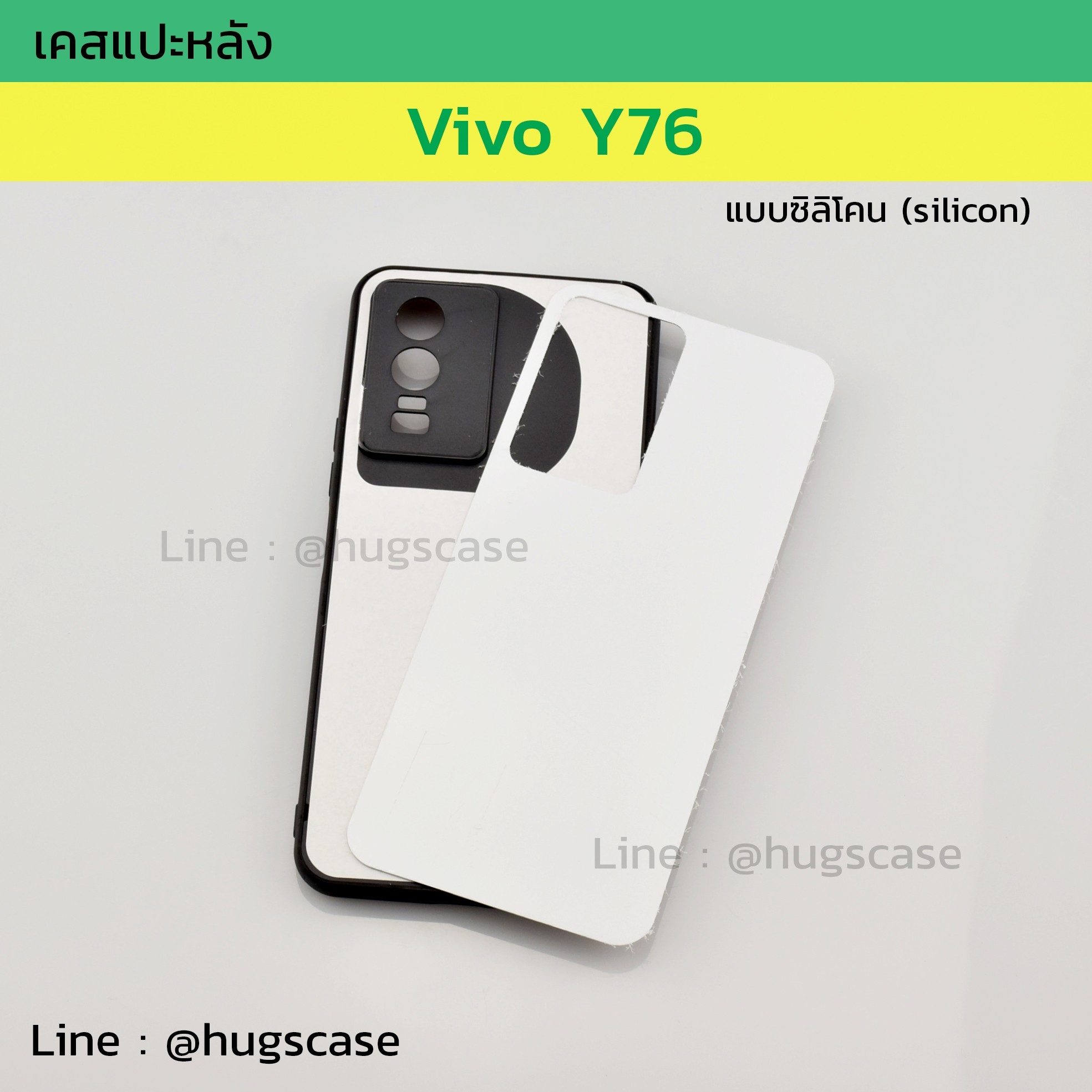 เคสแปะหลัง Vivo Y76 5G แบบซิลิโคน