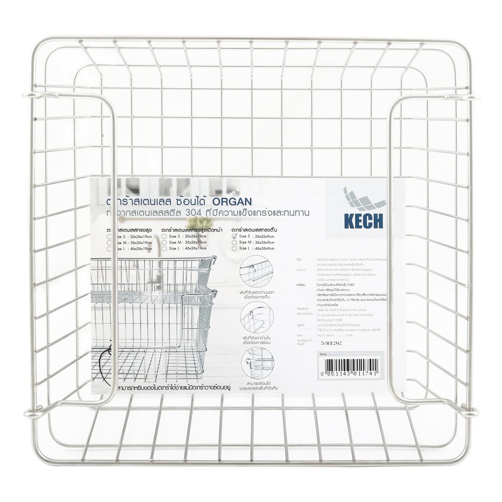 ตะกร้าสเตนเลส ORGAN 26x26x9 ซม. ซ้อนได้ S KECH อุปกรณ์จัดเก็บในครัว ตะกร้าใส่ของในครัว