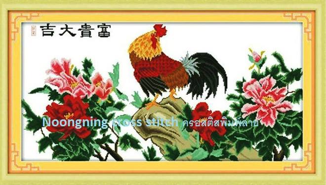 ไก่ มงคล ชุดปักครอสติส พิมพ์ลาย ครอสติสจีน งานฝีมือทำที่บ้าน DIY