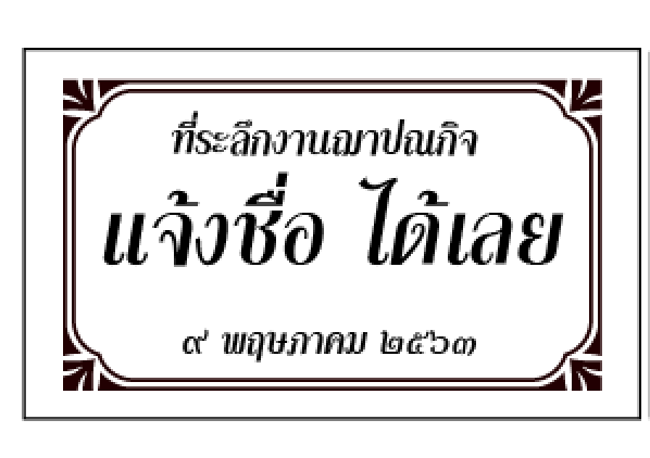 สติ๊กเกอร์งานศพ ขนาด 3.3x2แบบที่ 5