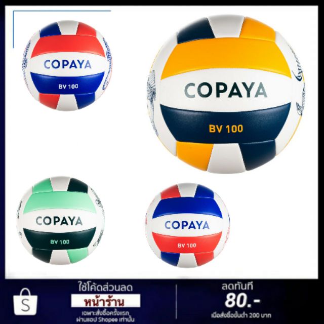 ลูกวอลเล่ย์บอลชายหาด copaya ของแท้100%