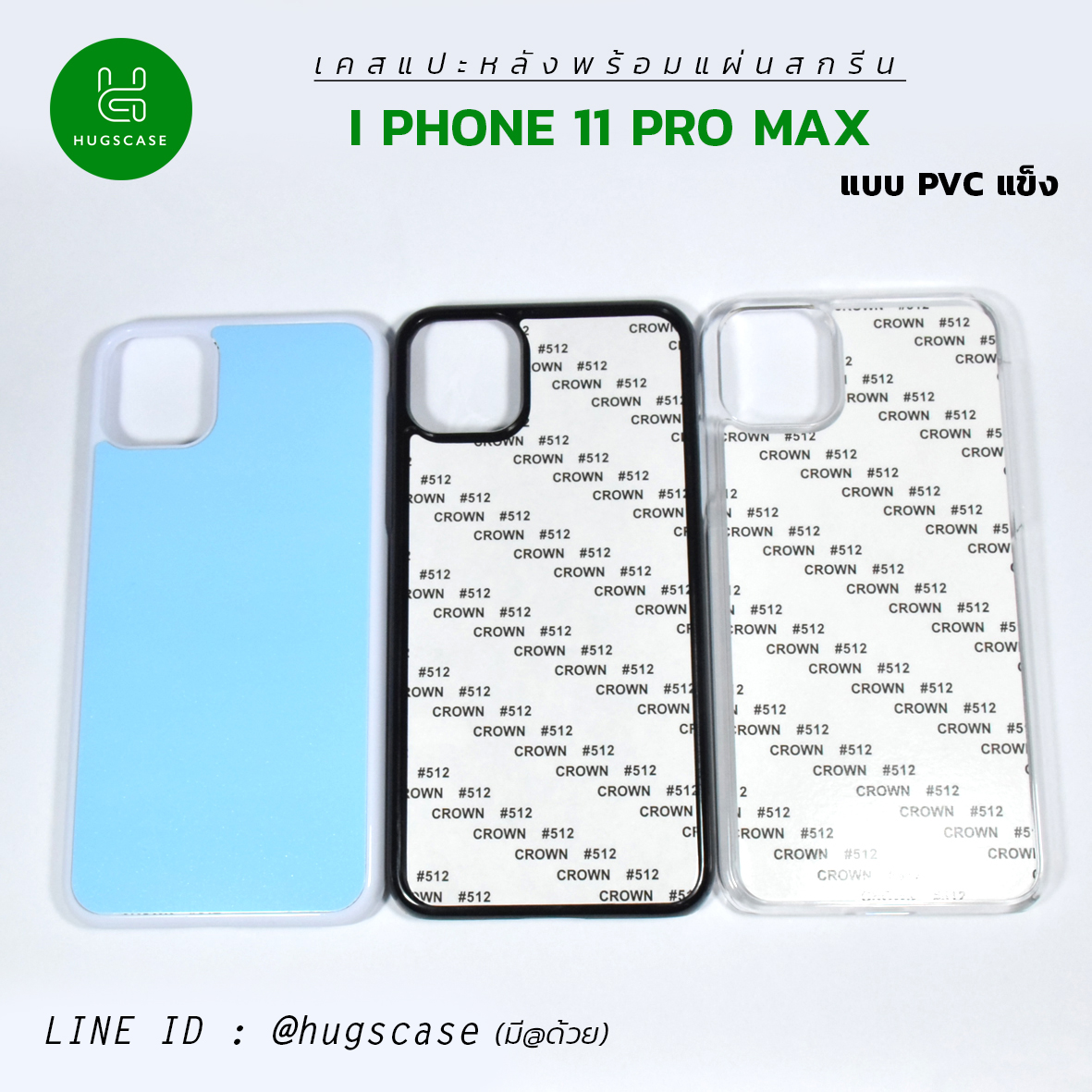 เคสแปะหลัง iphone 11 Pro Max แบบแข็ง
