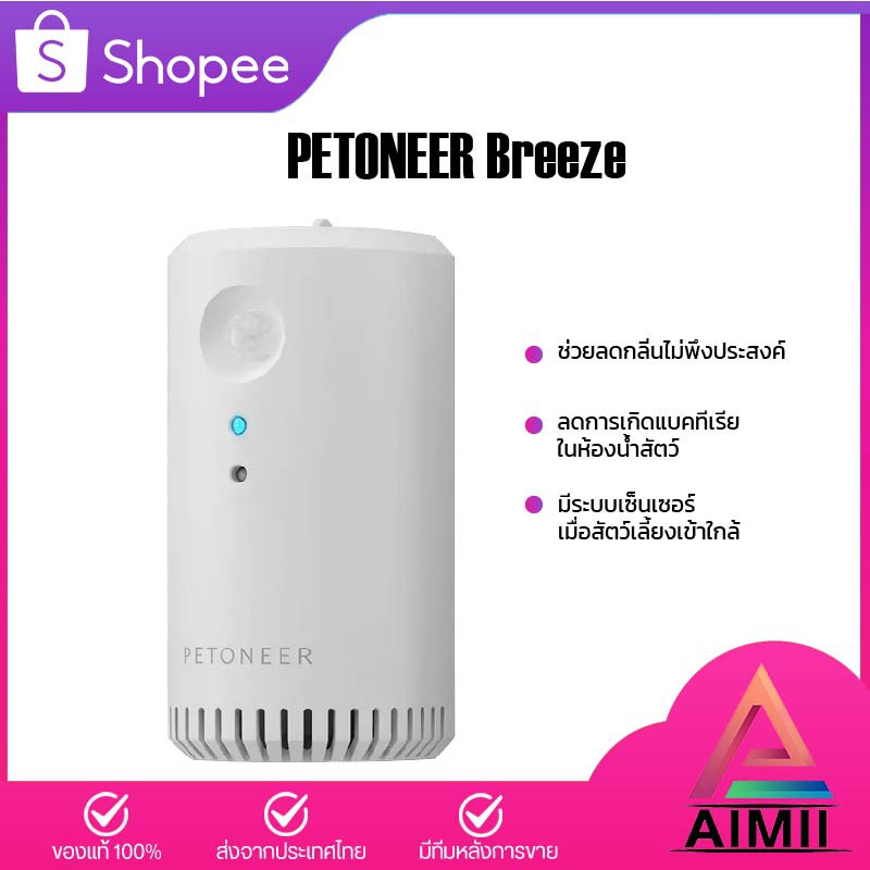 Petoneer Breeze เครื่องดับกลิ่นห้องน้ำสัตว์เลี้ยงอัจฉริยะ อุปกรณ์ดับกลิ่นอัตโนมัติ เครื่องดับกลิ่นอัตโนมัติ