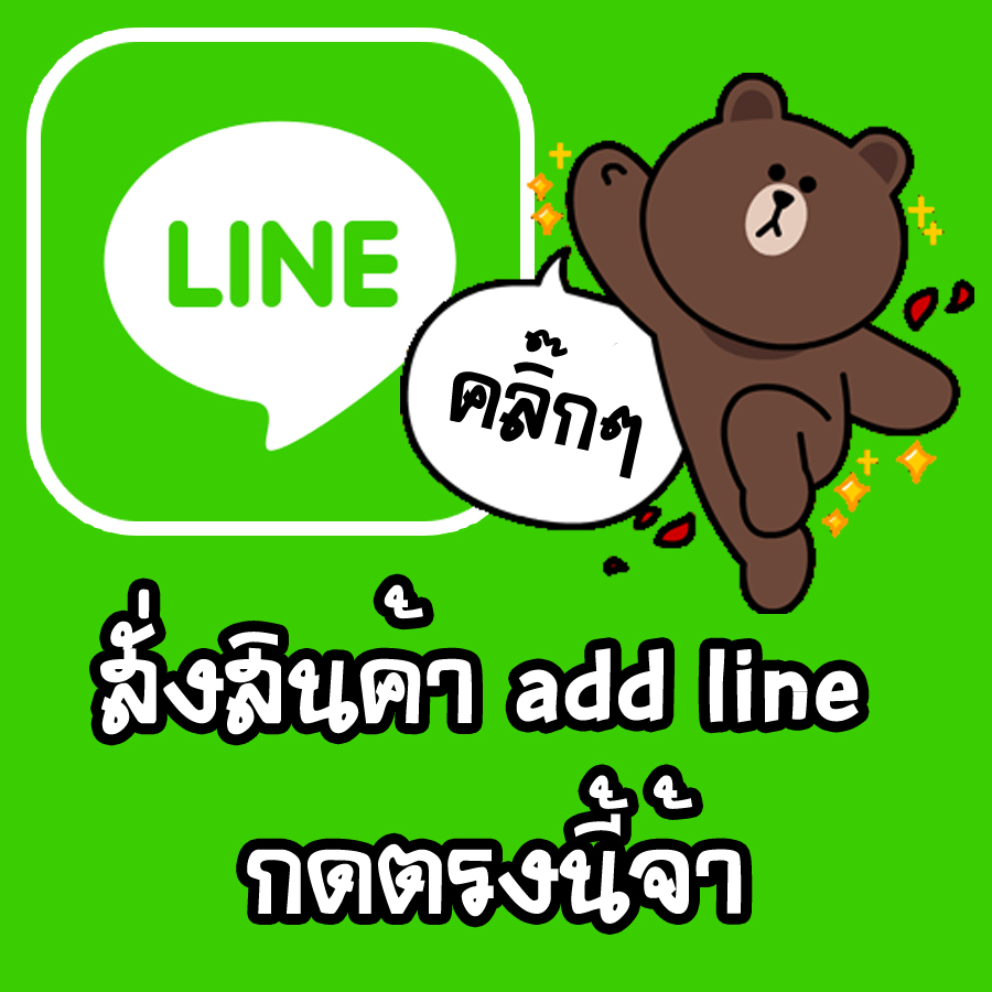 add Line กดตรงนี้จ้า