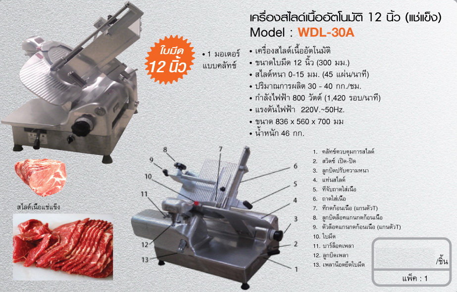 เครื่องสไลด์เนื้ออัตโนมัติ 12 นิ้ว (แช่งแข็ง)