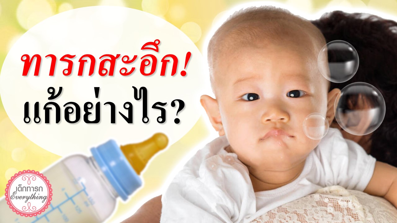 วิธีเลี้ยงเด็กทารก : เด็กทารกสะอึก แก้ยังไง? | วิธีทําให้หายสะอึกทารก