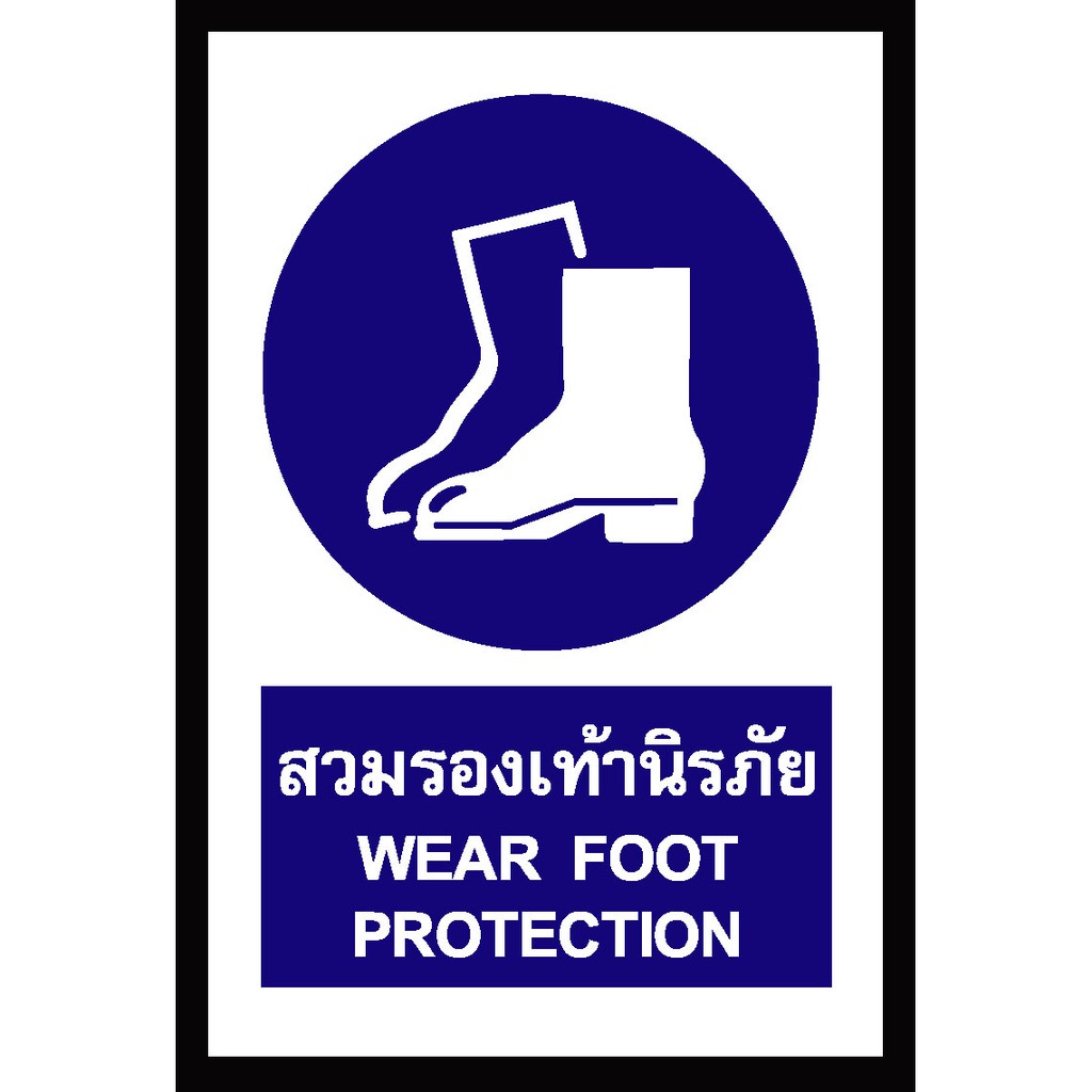 SA1113-ป้าย ส/ก safety สวมรองเท้านิรภัย 30*45 ซม.