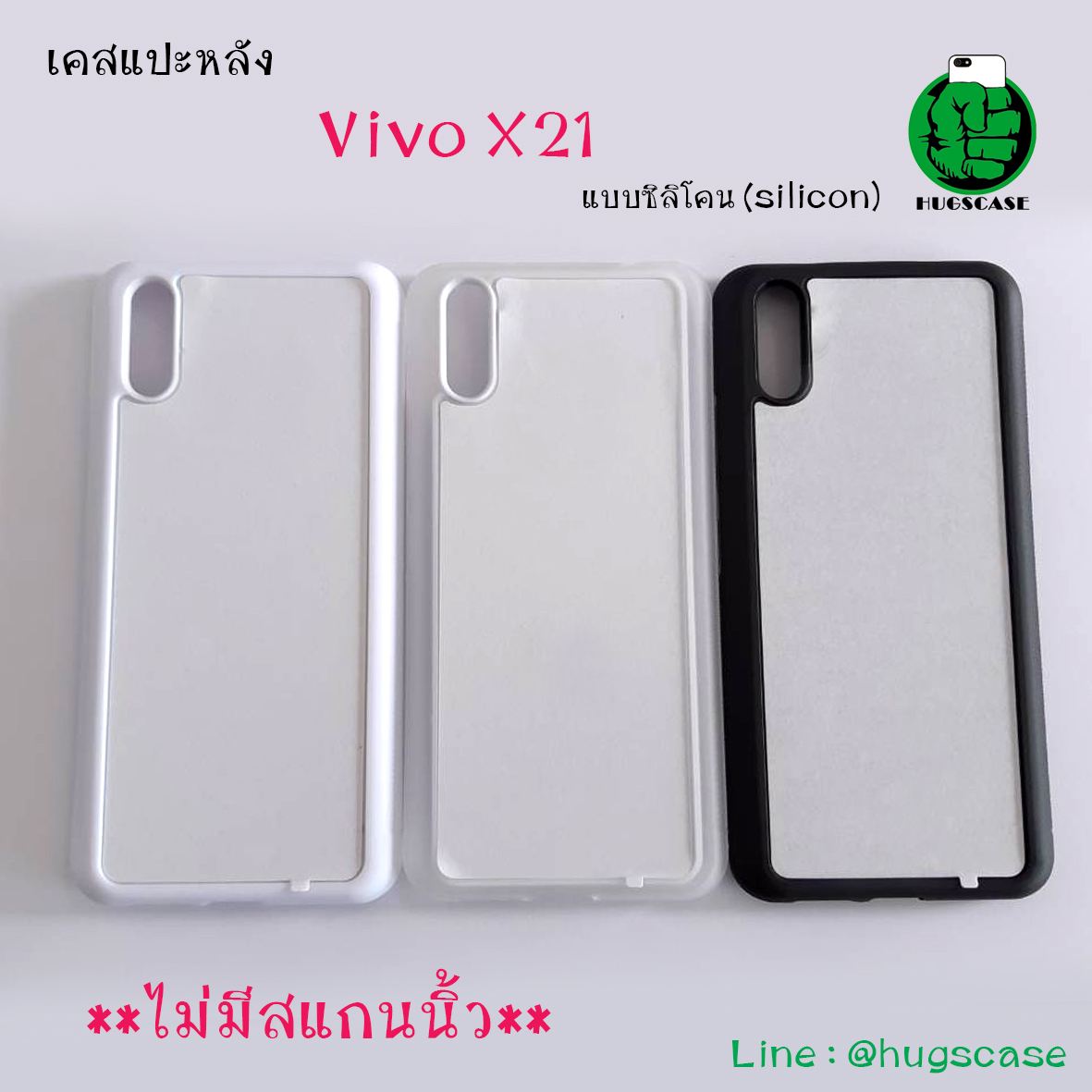 เคสแปะหลัง Vivo X21 ไม่มีสแกนนิ้ว แบบซิลิโคน (Silicon)