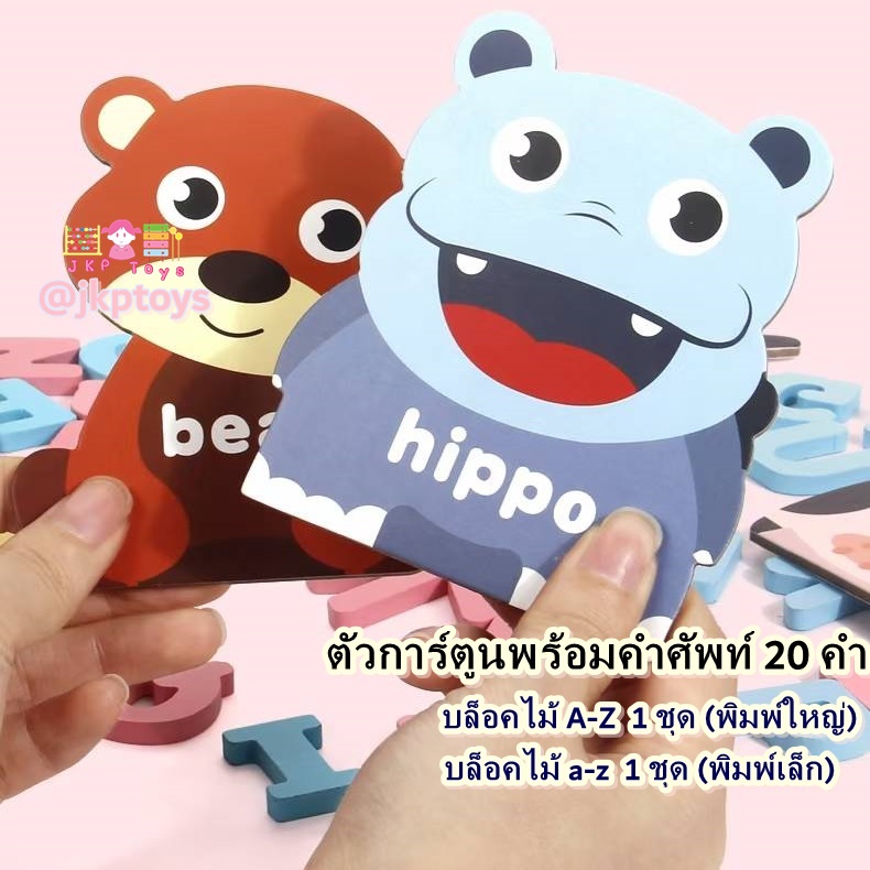 🐾🐣ของเล่นไม้เสริมพัฒนาการ เซ็ตฝึกสะกดคำศัพท์ สัตว์ 20 ชนิด