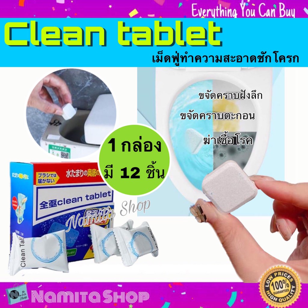 Clean tablet เม็ดฟู่ใส่ชักโครก เม็ดฟู่ทำความสะอาดชักโครก เม็ดใส่ชักโครก ขจัดคราบ แพ็ค 1 กล่อง มี 12 ชิ้น