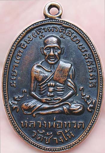 เหรียญหลวงปู่ทวด วัดช้างให้ รุ่น๔ ไข่ปลาเล็ก ขีดข้างหู