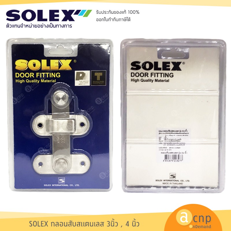 SOLEX กลอนสับ สแตนเลส กลอนห้องน้ำ กลอนประตู รุ่น E3, E4