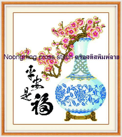 แจกันดอกไม้ ชุดปักครอสติช พิมพ์ลาย ครอสติสจีน งานฝีมือ DIY