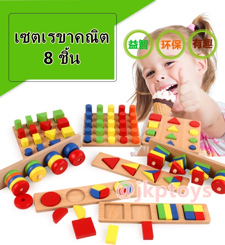 Wooden Teaching Toy / บล๊อกรูปทรงเรขาคณิต แบบเซ็ต 8 อย่าง