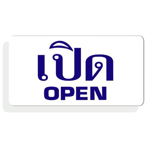 ป้ายอะคริลิค เปิด/OPEN