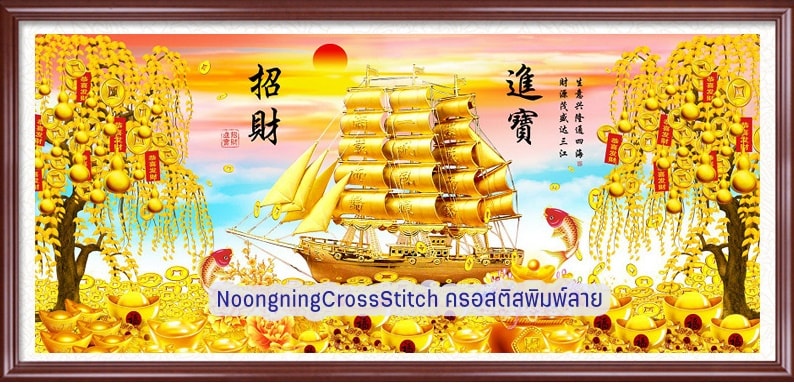 เรือสำเภา ต้นไม้ น้ำเต้าทอง เรียกทรัพย์ ครอสติสคริสตัล Diamond painting โมเสก ภาพติดเพชร งานฝีมือทำที่บ้าน DIY