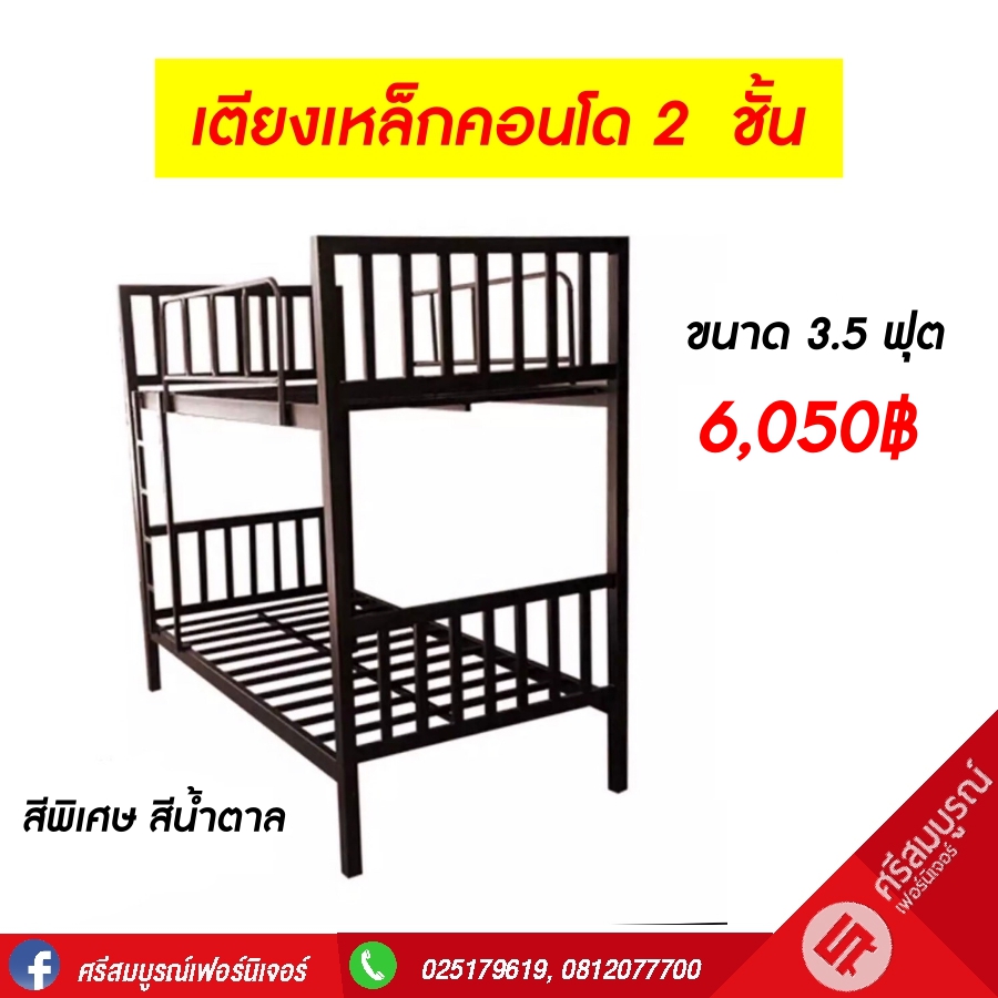 เตียงเหล็กคอนโด 2 สีพิเศษ สีน้ำตาล