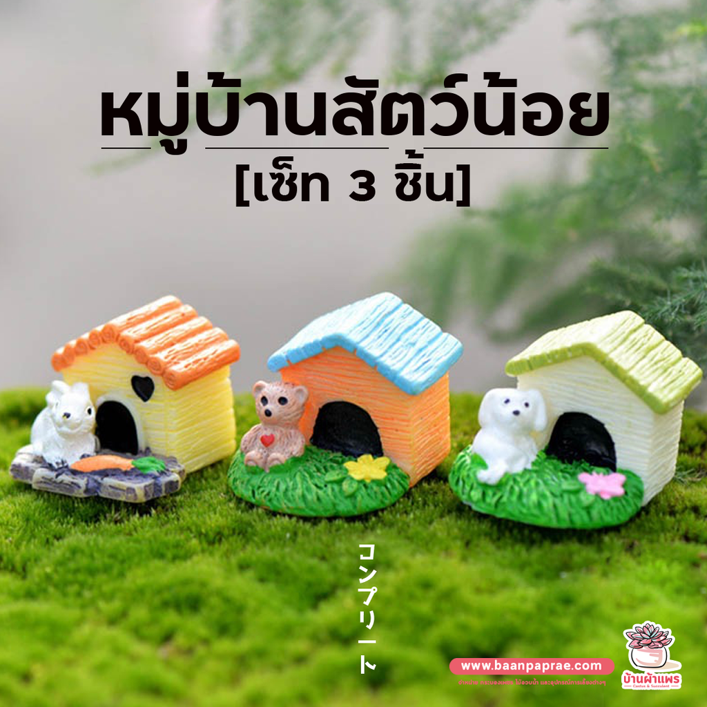 หมู่บ้านสัตว์น้อย เซ็ท 3 ชิ้น ตุ๊กตาจิ๋ว โมเดลจิ๋ว แต่งสวน