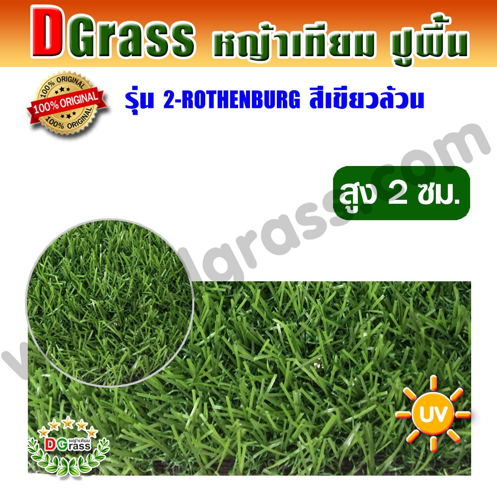 หญ้าเทียม ปูพื้น Dgrass หญ้าเทียม ตกแต่งสวน สีเขียว (ใบหญ้าเล็ก) ความสูง 2 ซม. ROTHENBURG Green-All (2R เขียวล้วน) gtHR