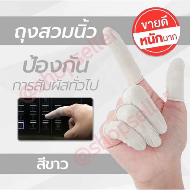 ถุงนิ้ว สีขาว 100 ชิ้น/ถุง กดมือถือได้ ผลิตจากยางธรรมชาติ ใช้หยิบจับอุปกรณ์ต่างๆ สวมใส่ง่าย กระชับ
