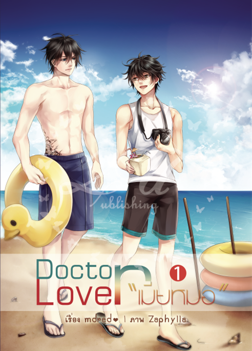 Doctor lover "เมียหมอ" (2 เล่มจบ) ผู้แต่ง mdred♡