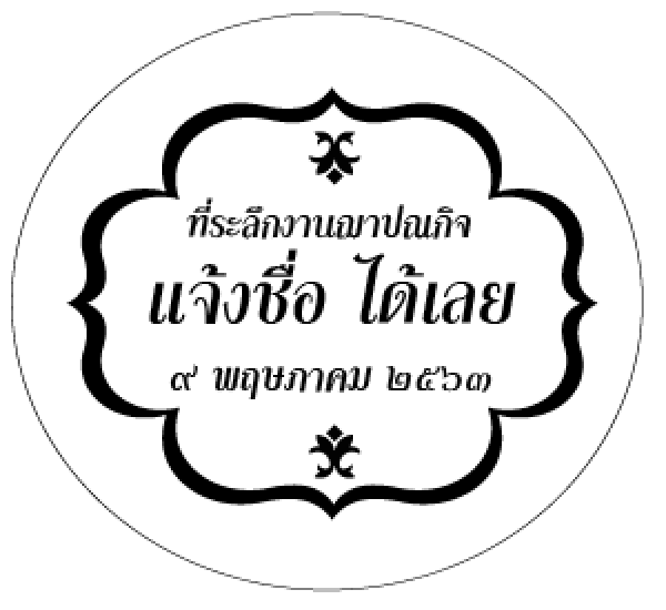 สติ๊กเกอร์งานศพ ขนาด3x2.7 แบบที่ 3
