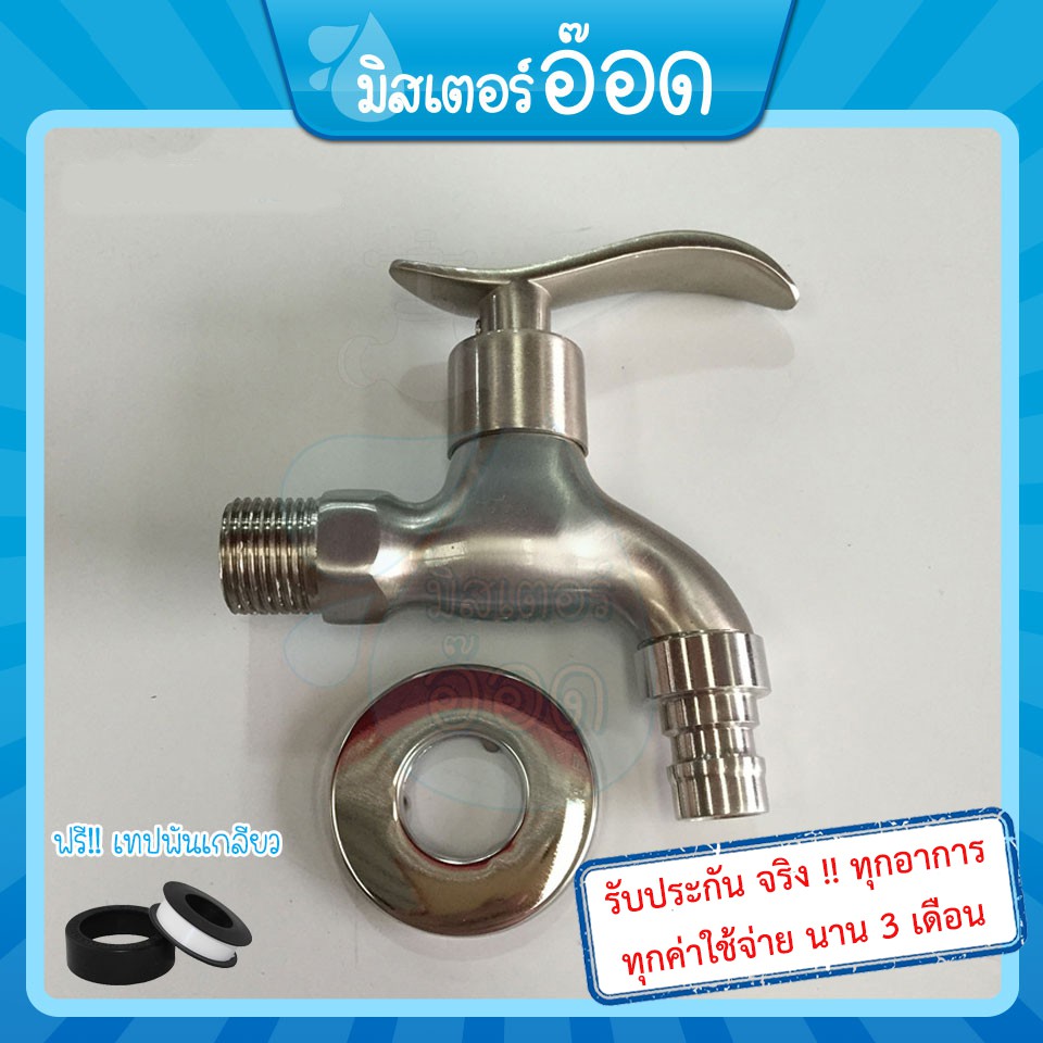 [ลดรวม 10%] ก๊อกน้ำ ก๊อกสนาม สแตนเลส 304 แท้