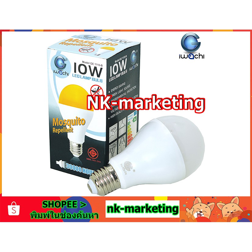 หลอดไฟไล่ยุง LED 10w IWACHI มอก. ใช้กับไฟบ้าน แสงไฟสีเหลืองเข้ม กินไฟน้อย สำหรับไล่ยุงและแมลง ไม่ให้บินบริเวณแสงไฟ