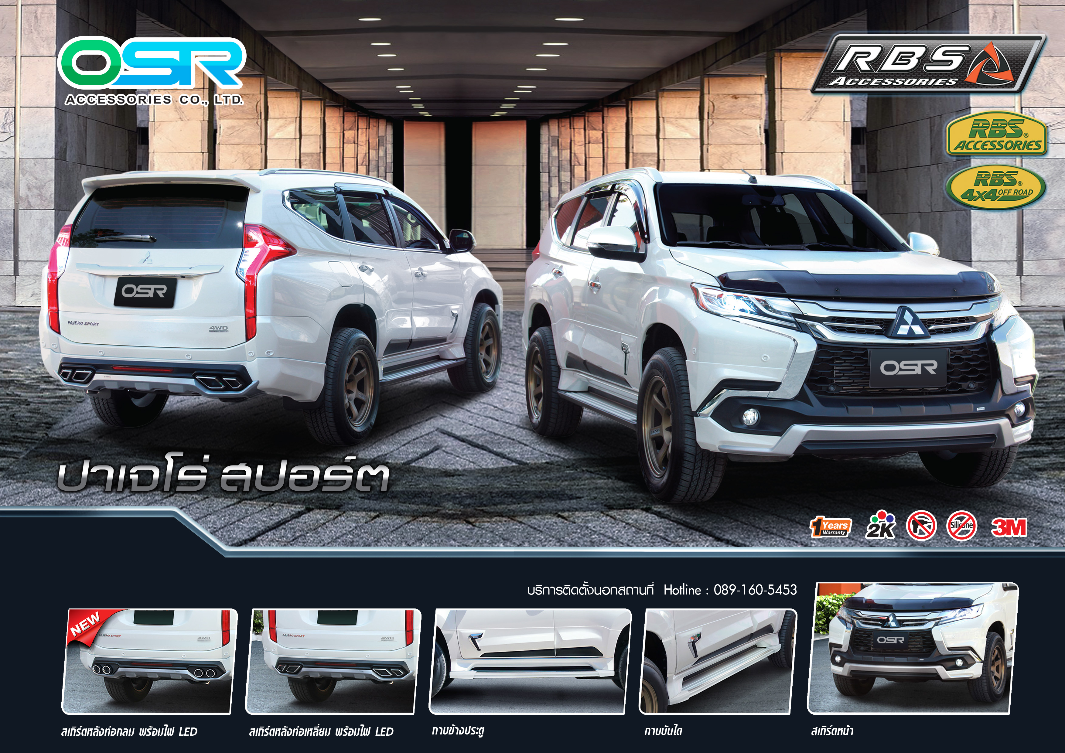 ชุดแต่งรถ สเกิร์ต-สปอยเลอร์ Pajero Sport 2016 ทรง RBS by OSR