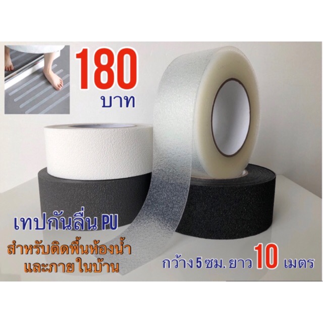 เทปกันลื่น ติดพื้นห้องน้ำ กว้าง 5 ซม. ยาว 10 เมตร